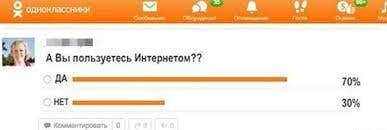 А Вы: пользуетесь Интернетом?? ДА 70% НЕТ 30% 0