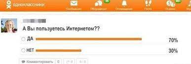А Вы: пользуетесь Интернетом?? ДА 70% НЕТ 30% 0
