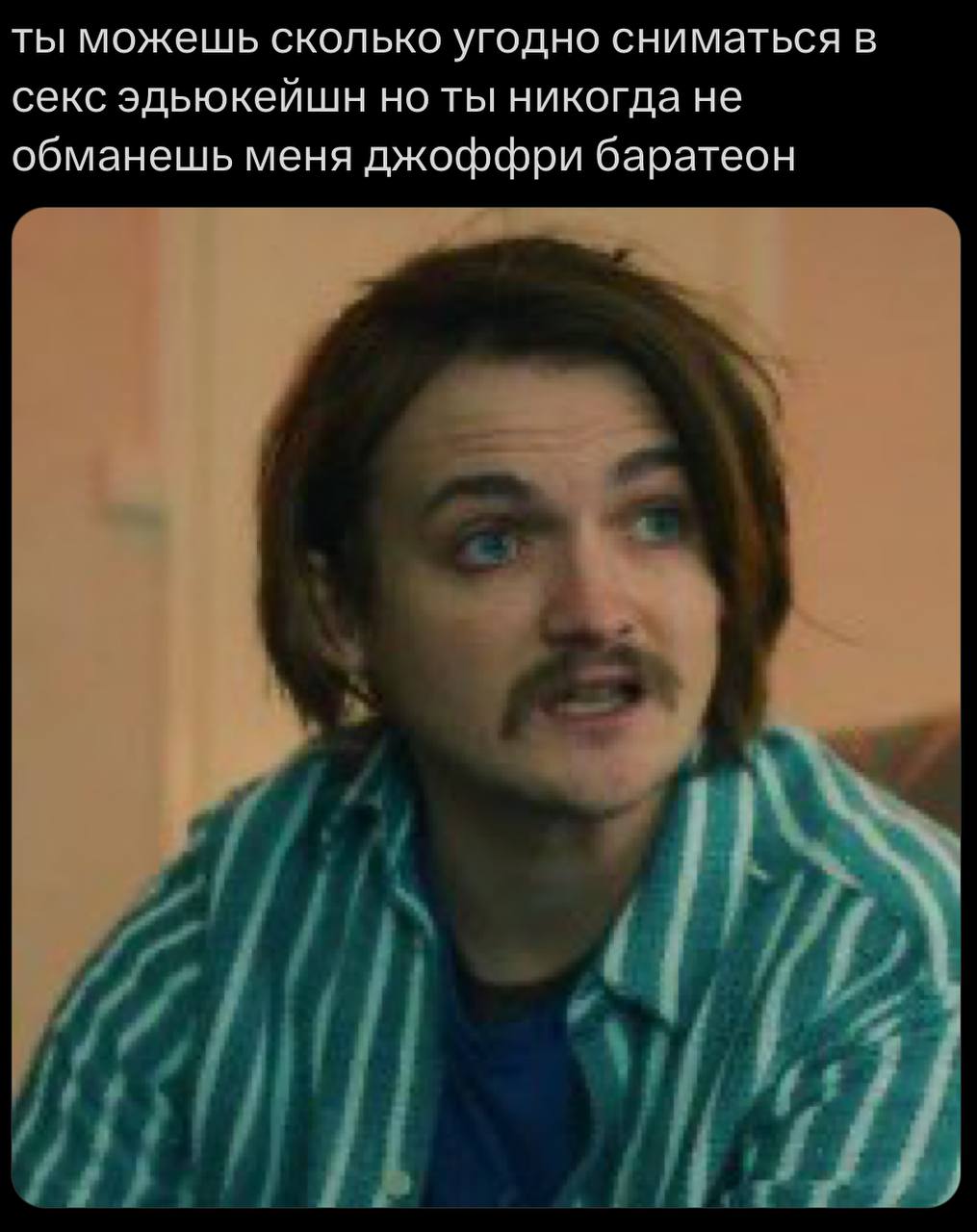 ты можешь сколько угодно сниматься в секс эдьюкейшн но ты никогда не обманешь меня джоффри баратеон