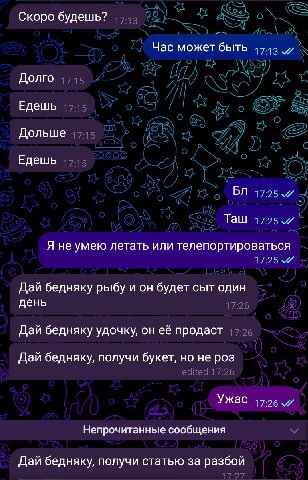 —a Or Скоро будешь? о Час может быть 1743 Долго 17:15 Едешь 17:15 о 9 Дольше 17-15 С А С Едешь 17:15 У 1] <И Таш 17:25 Я не умею летать или телепортироваться 17:25 5 Дай бедняку рыбу и будет сыт один 