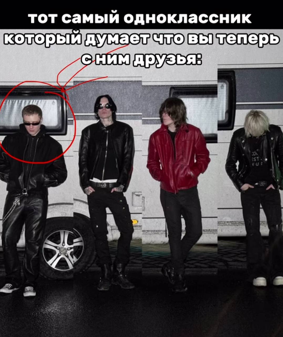 тот самый одноклассник оторый Mae’ что вы теперь