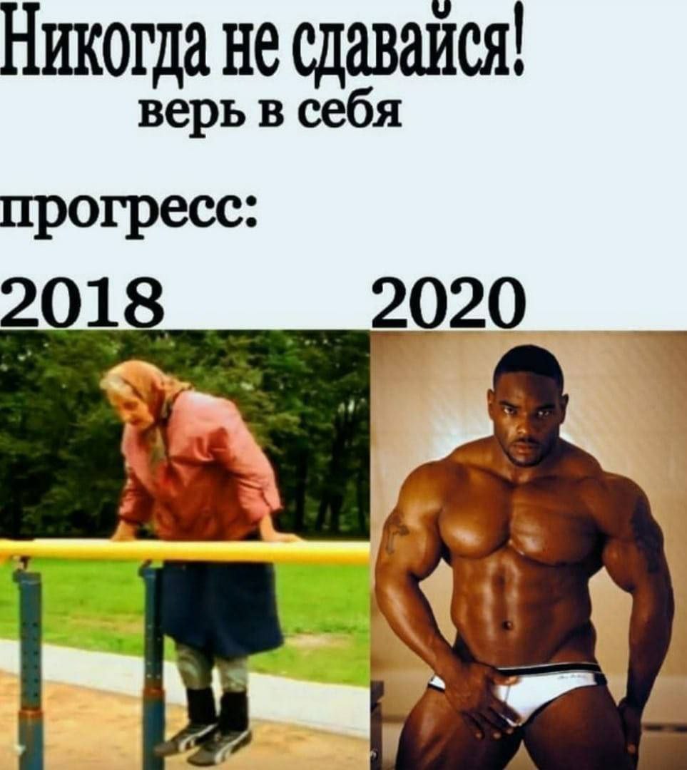 Никогда не сдавайся! верь в себя прогресс: 2018 2020