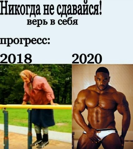 Никогда не сдавайся! верь в себя прогресс: 2018 2020