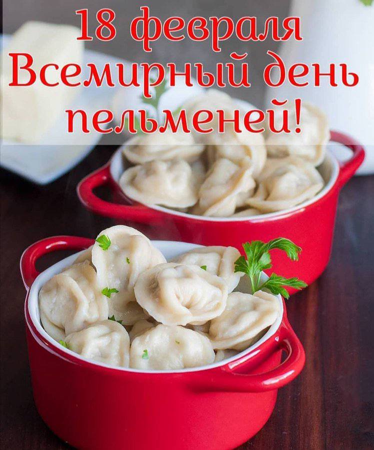день пельменец!