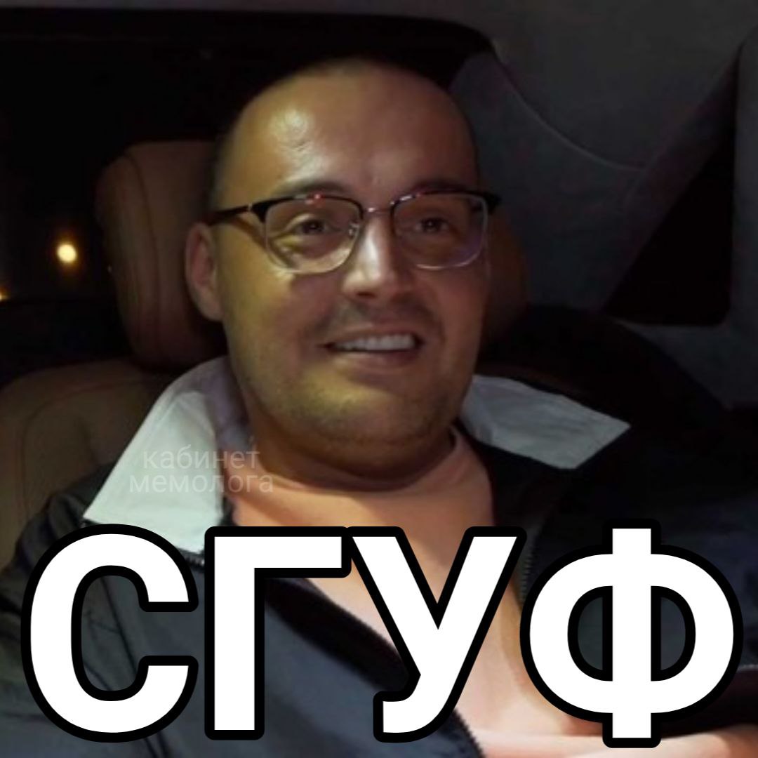 СГУФ