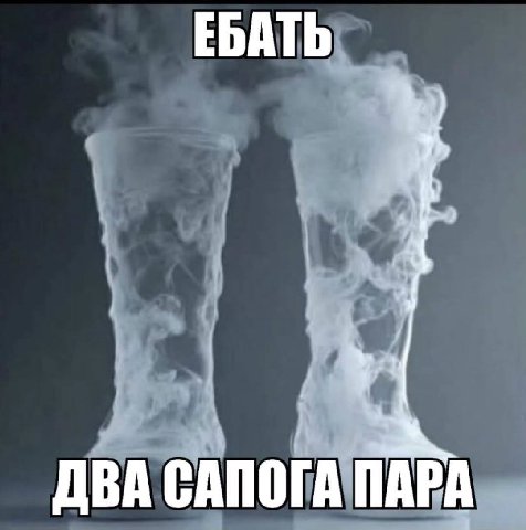 ЕБАТЬ ДВА САПОГА ПАРА