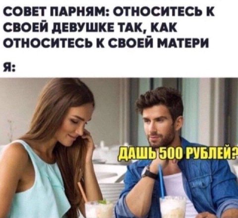 СОВЕТ ПАРНЯМ: ОТНОСИТЕСЬ К СВОЕЙ ДЕВУШКЕ ТАК, КАК ОТНОСИТЕСЬ К СВОЕЙ МАТЕРИ Я: у РУБЛЕЙ: