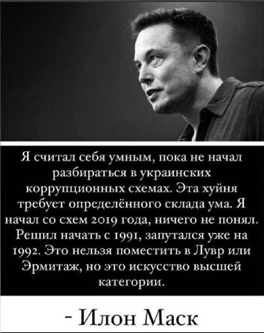 Я считал себя умным, пока не начал разбираться в украинских коррупционных схемах. Эта хуйня требует определённого склада ума. Я начал схем 2019 года, ничего не понял. Решил начать с запутался уже на 1