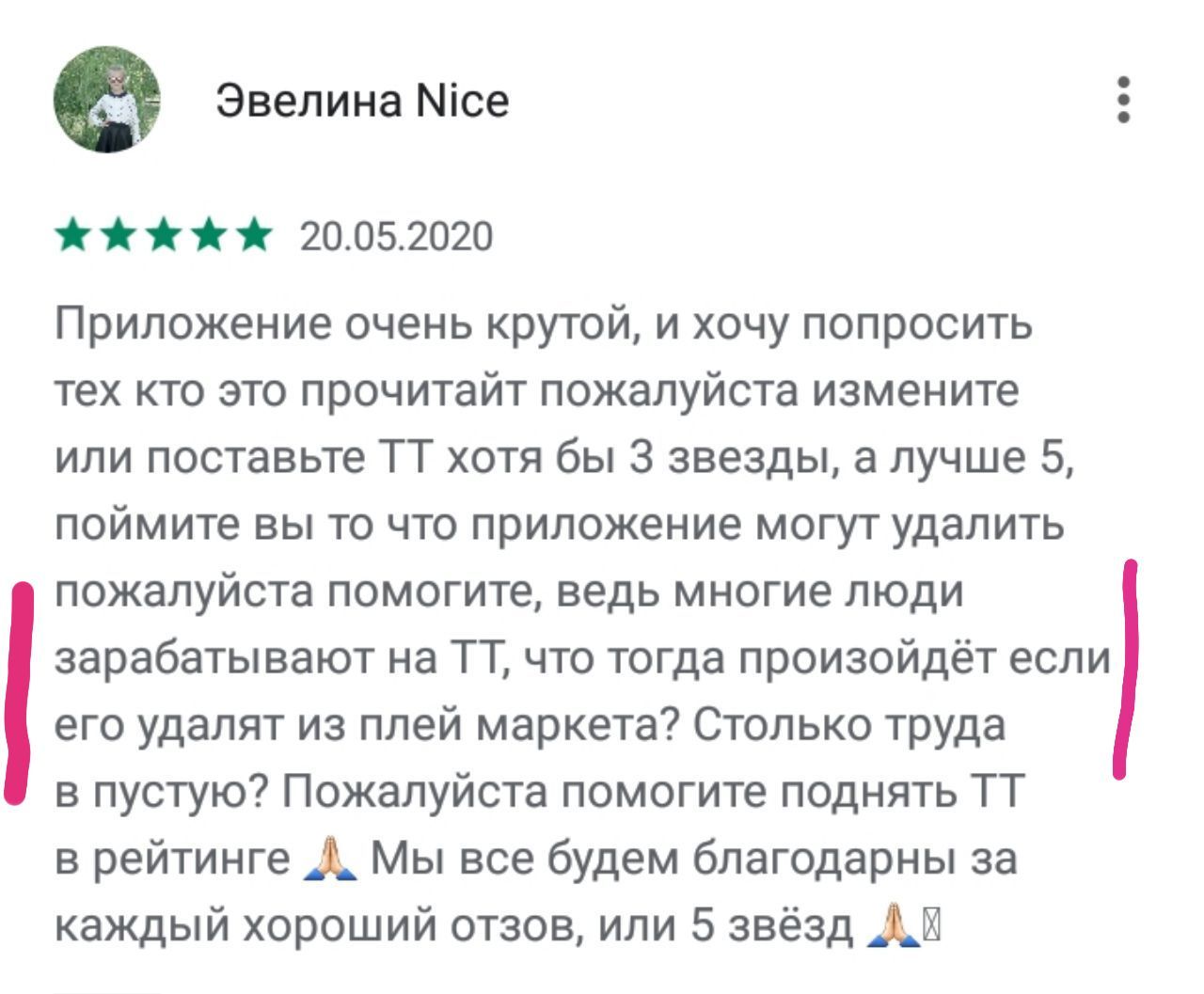 Эвелина Nice 20.05.2020 Приложение очень крутой, и хочу попросить тех кто это прочитайт пожалуйста измените или поставьте хотя бы 3 звезды, а лучше 5, поймите вы то что приложение могут удалить пожалу
