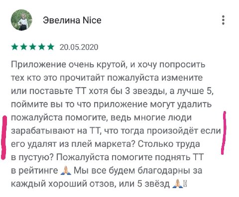 Эвелина Nice 20.05.2020 Приложение очень крутой, и хочу попросить тех кто это прочитайт пожалуйста измените или поставьте хотя бы 3 звезды, а лучше 5, поймите вы то что приложение могут удалить пожалу