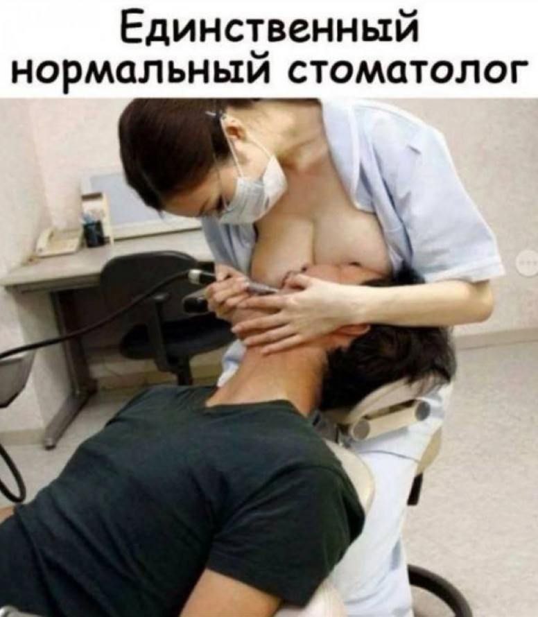 Единственный нормальный стоматолог a