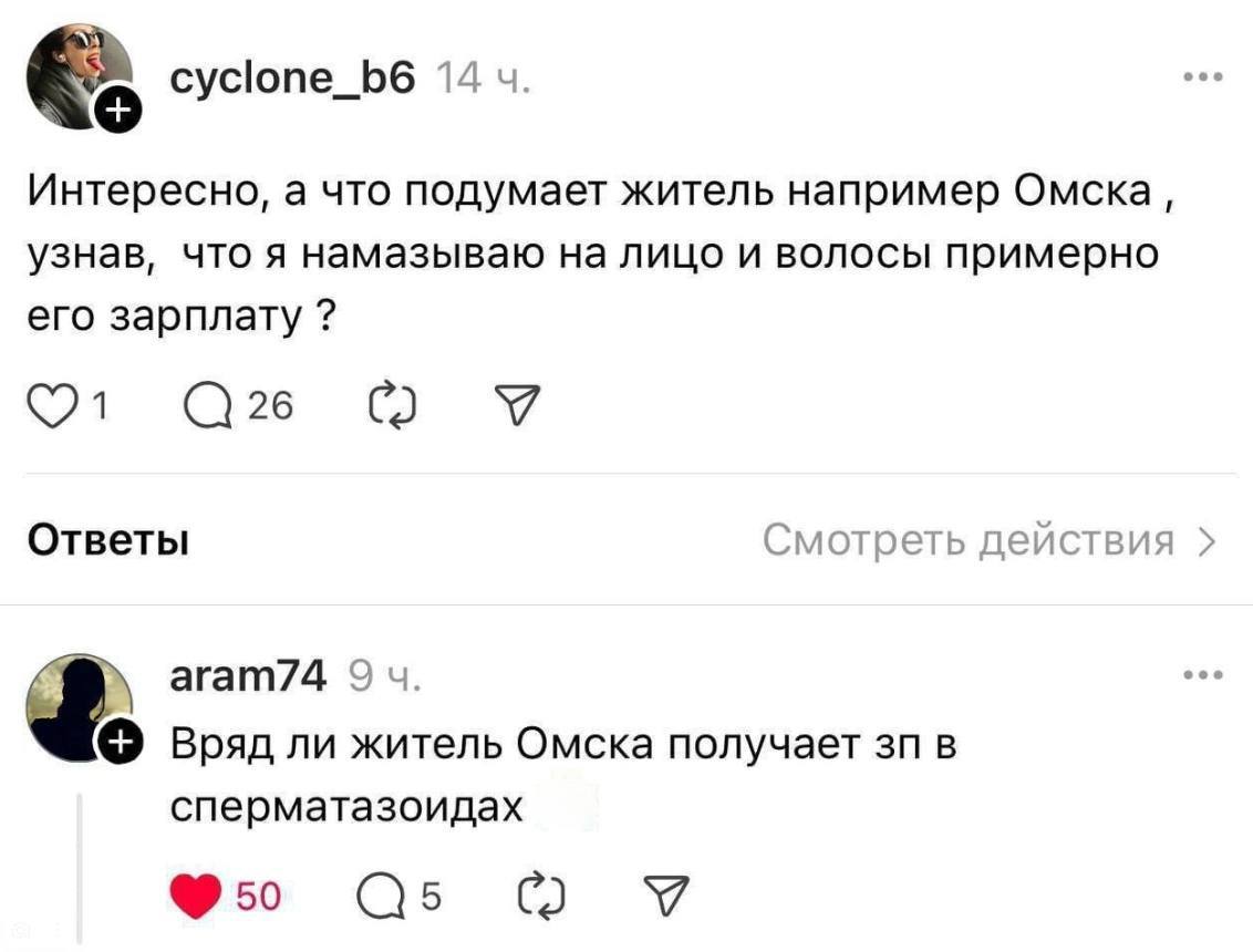 cyclone_b6 14 Интересно, а что подумает житель например Омска, узнав, что я намазываю на лицо и волосы примерно его зарплату 26 У Ответы Смотреть действия агат74 9 Вряд ли житель Омска получает в спер