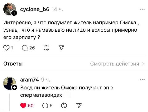 cyclone_b6 14 Интересно, а что подумает житель например Омска, узнав, что я намазываю на лицо и волосы примерно его зарплату 26 У Ответы Смотреть действия агат74 9 Вряд ли житель Омска получает в спер