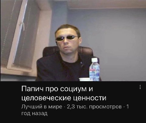 Папич про социум и целовеческие ценности Лучший в мире 2,3 тыс. просмотров 1 год назад