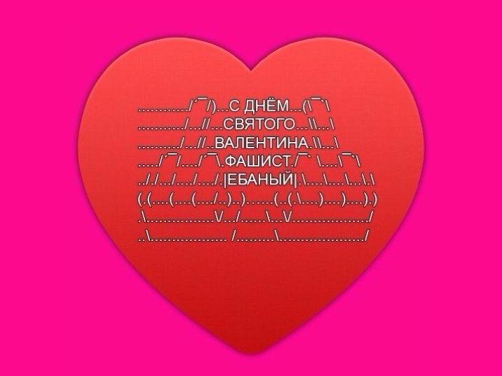 СДНЁМ СВЯТОГО. ВАЛЕНТИНА i?