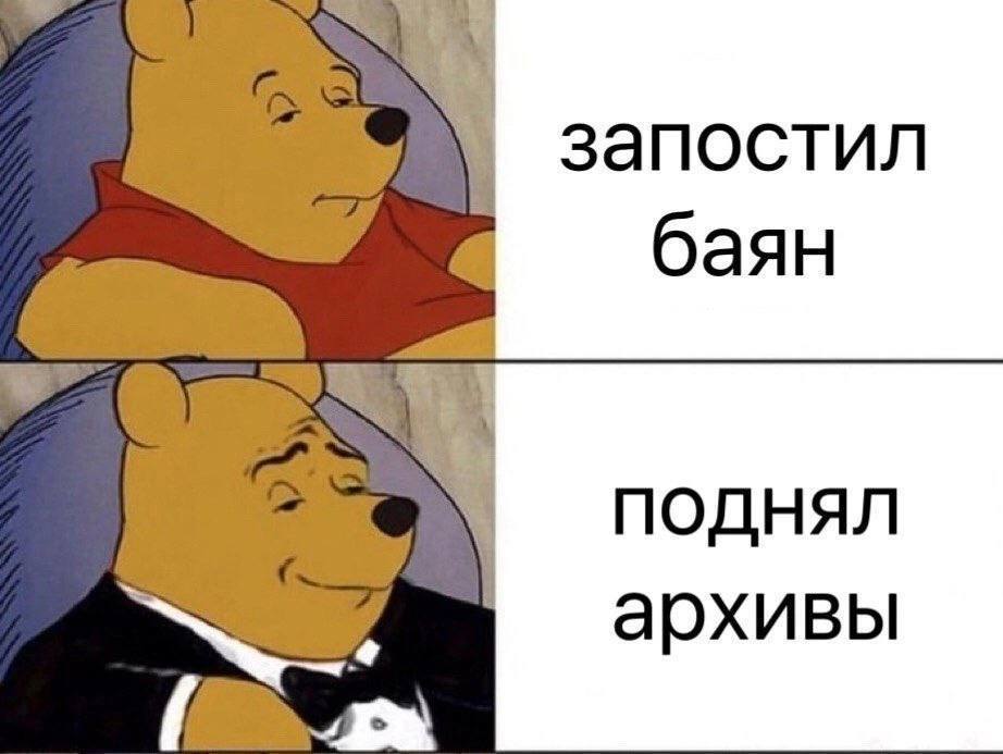 запостил баян поднял архивы