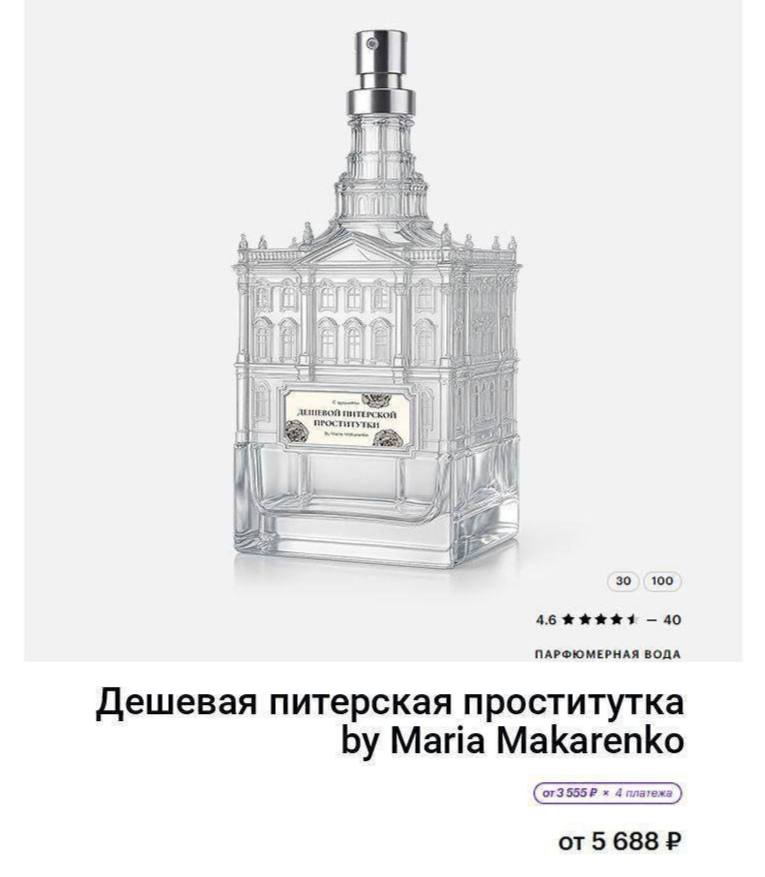 1 ПИТЕРСКОЙ 100 40 ПАРФЮМЕРНАЯ ВОДА Дешевая питерская проститутка Maria Makarenko от 5 688