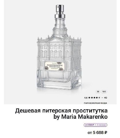 1 ПИТЕРСКОЙ 100 40 ПАРФЮМЕРНАЯ ВОДА Дешевая питерская проститутка Maria Makarenko от 5 688