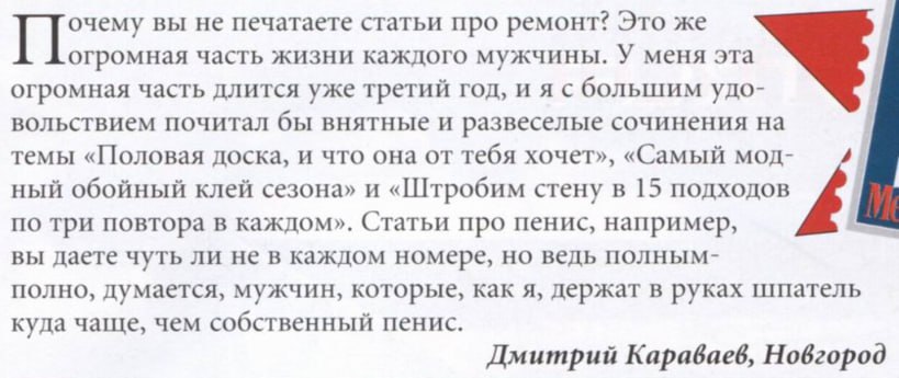 Читатель журнала Men's Health утверждает, что многие мужчины гораздо чаще держат в руках шпатель, чем пенис (собственный). Выпуск №5, 2001 год