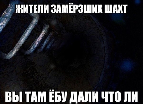 ЖИТЕЛИ ЗАМЁРЗШИХ ШАКТ ВЫ ТАМ ЕБУ ДАЛИ ЧТО ЛИ