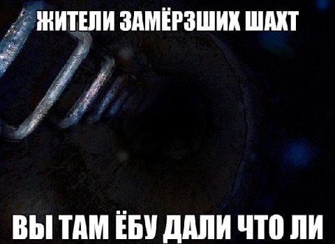 ЖИТЕЛИ ЗАМЁРЗШИХ ШАКТ ВЫ ТАМ ЕБУ ДАЛИ ЧТО ЛИ