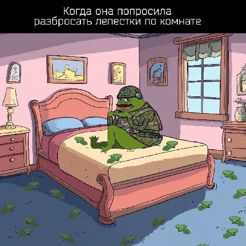 Когда она попросила разбросать лепестки по комнате