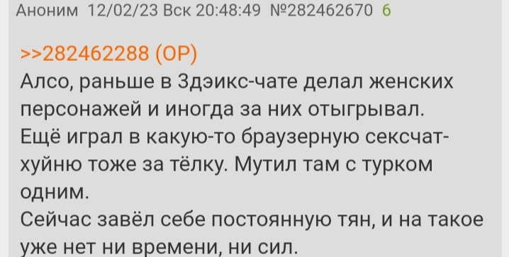 Аноним 12/02/23 Вск 20:48:49 №282462670 6 >>282462288 Алсо, раньше в Здэикс-чате делал женских персонажей и иногда за них отыгрывал. Ещё играл в какую-то браузерную сексчат- хуйню тоже за тёлку. Мутил