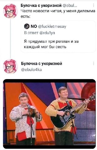 Булочка с укоризной @ebu... owe Часто новости читая, у меня дилемма есть: NO @fuckletmesay В ответ @rdulya Я придумал три реплая и за каждый мог бы сесть Булочка с укоризной @ebulo4ka wie