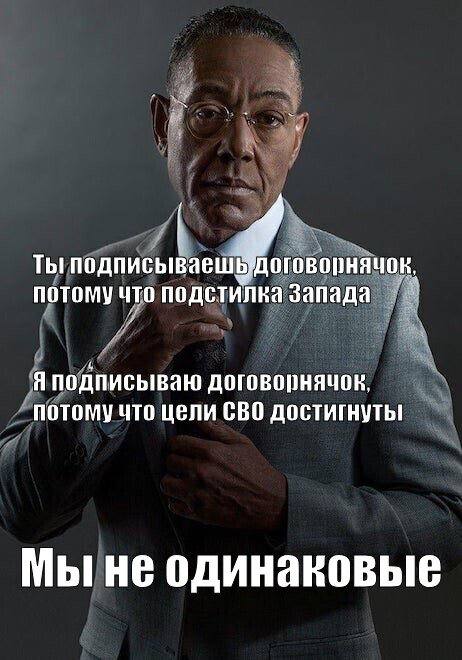 Ты подписываешЕ Договорнячок, потому подстилка запада Я подписываю потому что цели CBO достигнуты! Мы не одинаковые