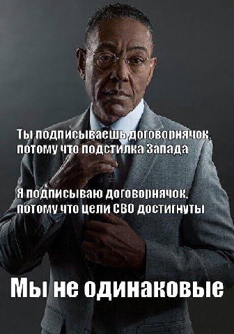 Ты подписываешЕ Договорнячок, потому подстилка запада Я подписываю потому что цели CBO достигнуты! Мы не одинаковые