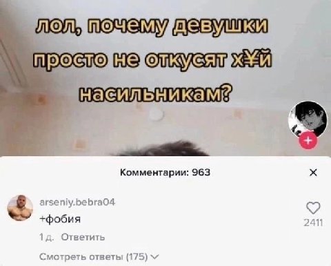 9 Комментарии: 963 arseniy.bebra04 +фобия 2411 Ответить Смотреть ответы (175)