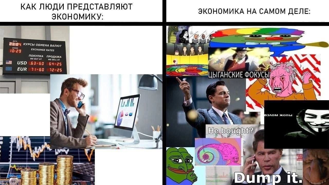 КАК ЛЮДИ ПРЕДСТАВЛЯЮТ ЭКОНОМИКА НА САМОМ ДЕЛЕ ЭКОНОМИКУ КУРСЫ ОБМЕНА ВАЛЮТ 10:29 EXCHANGE RATES ПОКУПКА ПРОДАЖА USD 50 64-25 A EUR 11-60 12-25 ФОКУСЫ on \4 злом жопы ile! Dump it