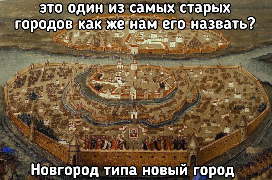 это один из самых старых городов как же'нам его назвать? abe Новгород типа новый город