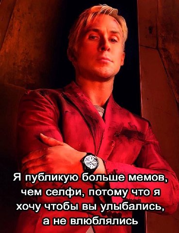 Я публикую больше мемов, чем селфи, потому что я хочу чтобы вы улыбались, а не влюблялись