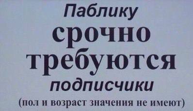Паблику срочно требуются подписчики (поли возраст значения не имеют)