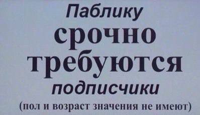 Паблику срочно требуются подписчики (поли возраст значения не имеют)