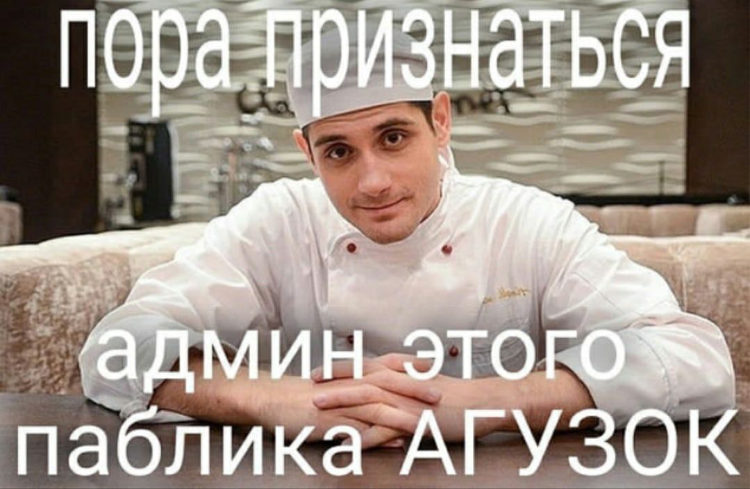 пора признаться админ паблика АГУЗОК