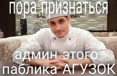 пора признаться админ паблика АГУЗОК