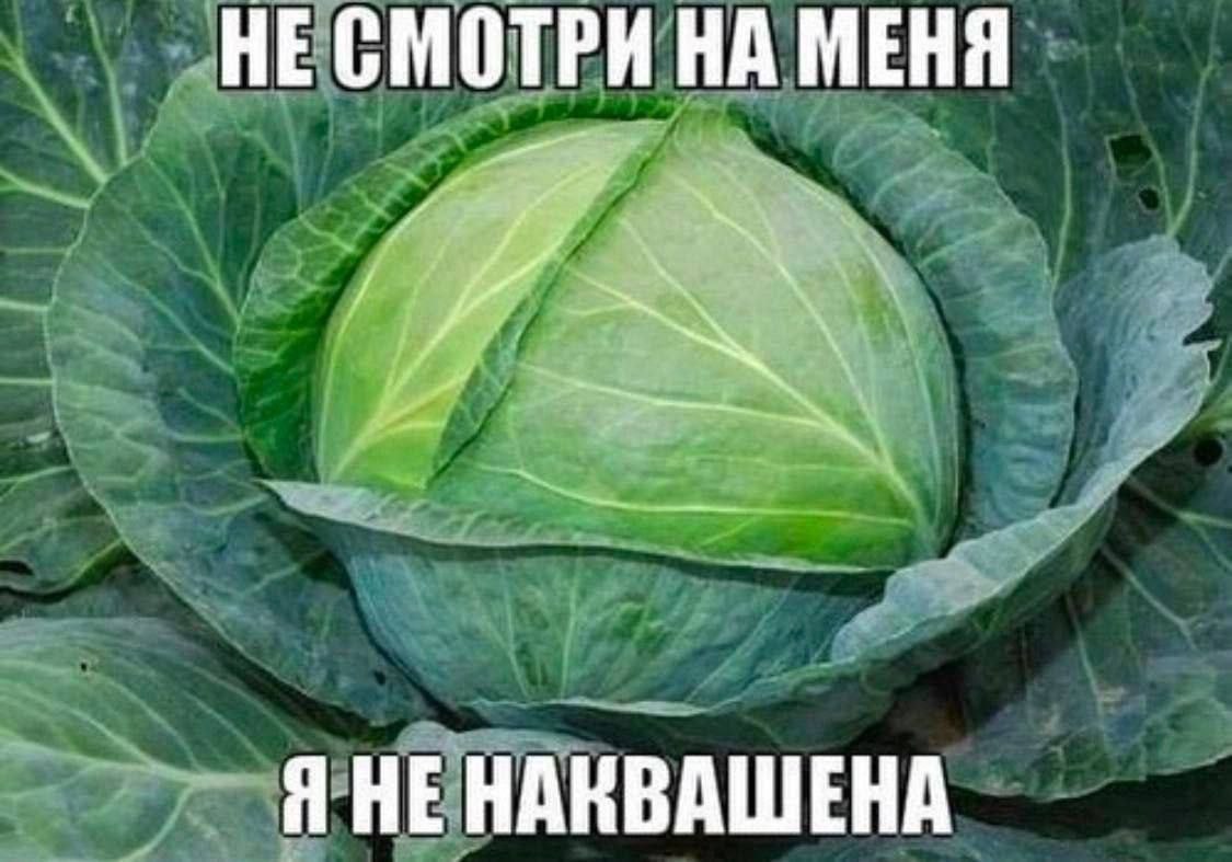 НЕ СМОТРИ НА МЕНЯ Я НЕНАКВАШЕНА