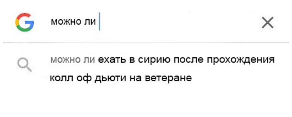 (5 можно ли можно ли ехать в сирию после прохождения колл дьюти на ветеране