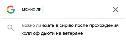 (5 можно ли можно ли ехать в сирию после прохождения колл дьюти на ветеране