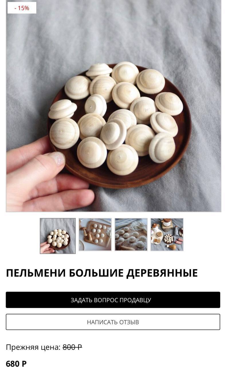 15% к ПЕЛЬМЕНИ БОЛЬШИЕ ДЕРЕВЯННЫЕ Прежняя цена: 680
