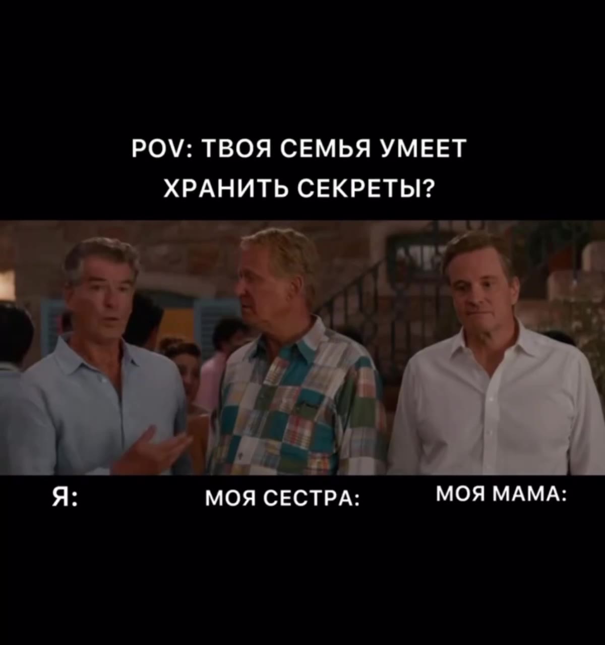 РО\: ТВОЯ СЕМЬЯ УМЕЕТ ХРАНИТЬ СЕКРЕТЫ? я: МОЯ СЕСТРА = МОЯМАМА: