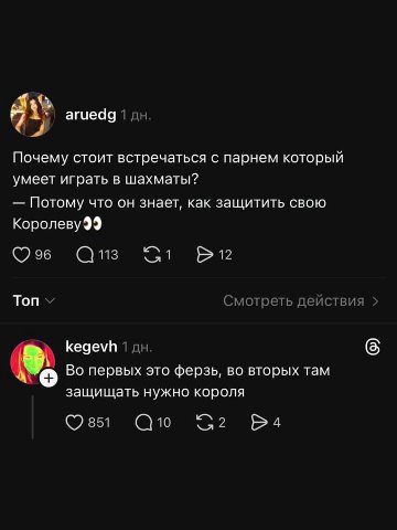 aruedg 1 Почему стоит встречаться с парнем который умеет играть в шахматы? Потому что он знает, как защитить свою 96 113 12 Топ Смотреть действия kegevh 1 Во первых это ферзь, во вторых там защищать н