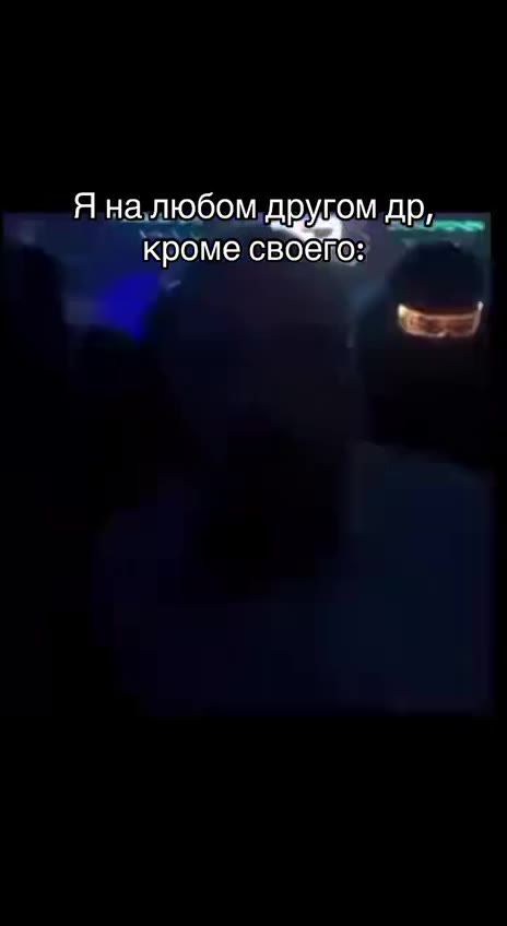 Янасвоём день рождении 1ыд’ртрождении: va Я на любом другом др, * кроме своего: . = Ha любом 4pyrom.ap, ‚ _ кромесвоекез Я налюбом,‚ друдом др,
