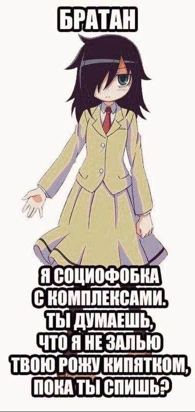 БРАТАН A Я СОЦИОФОБКА С КОМПЛЕКСАМИ. ДУМАЕШЬ: ЧТО ЗАЛЬЮ ТВОЮ РОЖУ КИПЯТКОМ, ПОКА ТЫ! СПИШЬ?