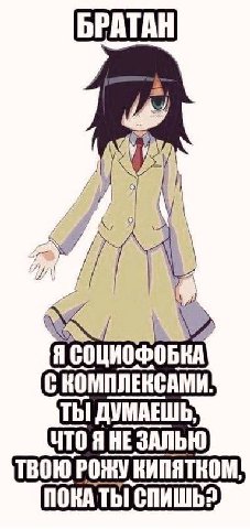 БРАТАН A Я СОЦИОФОБКА С КОМПЛЕКСАМИ. ДУМАЕШЬ: ЧТО ЗАЛЬЮ ТВОЮ РОЖУ КИПЯТКОМ, ПОКА ТЫ! СПИШЬ?