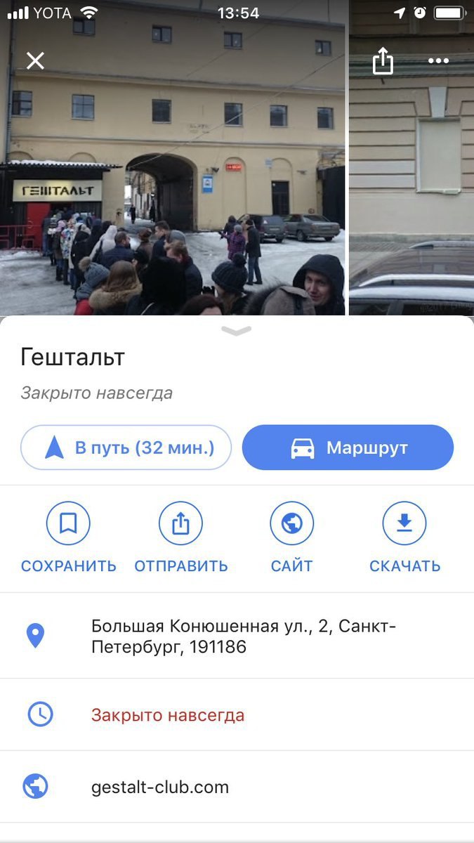 ‚110 УОТА 13:54 eee 4 Гештальт Закрыто навсегда А Впуть (32 мин.) Маршрут СОХРАНИТЬ ОТПРАВИТЬ САЙТ СКАЧАТЬ 9 Большая Конюшенная 2, Санкт- Петербург, 191186 Закрыто навсегда gestalt-club.com
