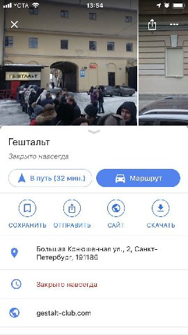 ‚110 УОТА 13:54 eee 4 Гештальт Закрыто навсегда А Впуть (32 мин.) Маршрут СОХРАНИТЬ ОТПРАВИТЬ САЙТ СКАЧАТЬ 9 Большая Конюшенная 2, Санкт- Петербург, 191186 Закрыто навсегда gestalt-club.com