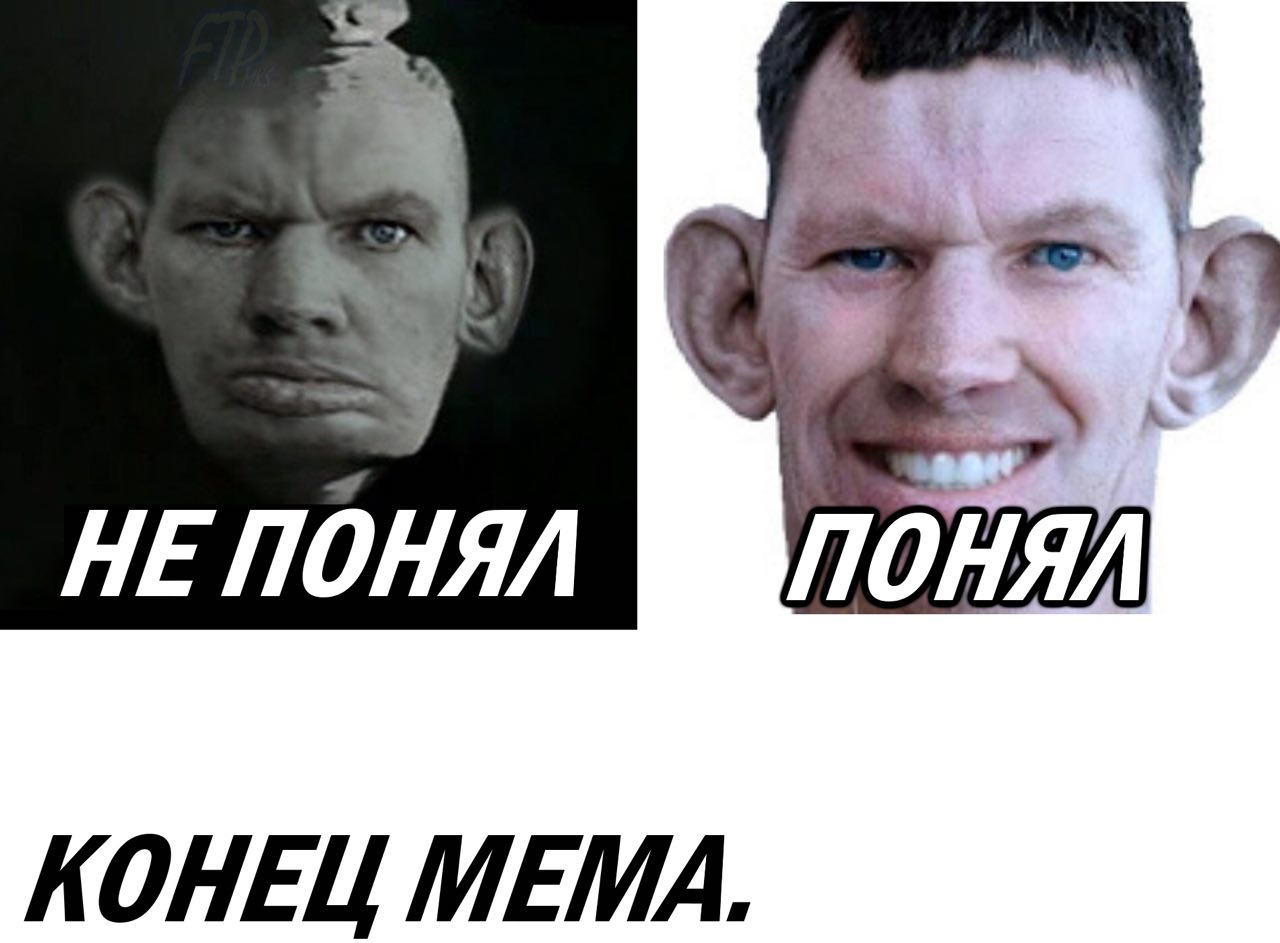 НЕПОНЯЛ КОНЕЦ МЕМА.